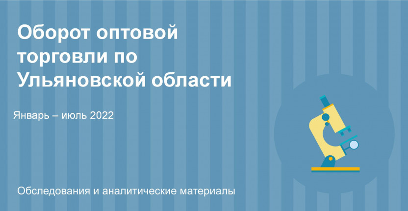 Оборот оптовой торговли январь-июль 2022 по Ульяновской области